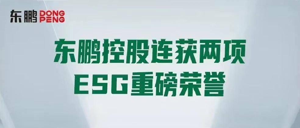 合作品牌资讯｜东鹏控股连获两项ESG重磅荣誉