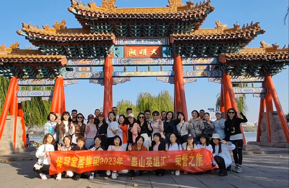 “泰山英雄汇”｜2023年华冠家居集团荣誉之旅