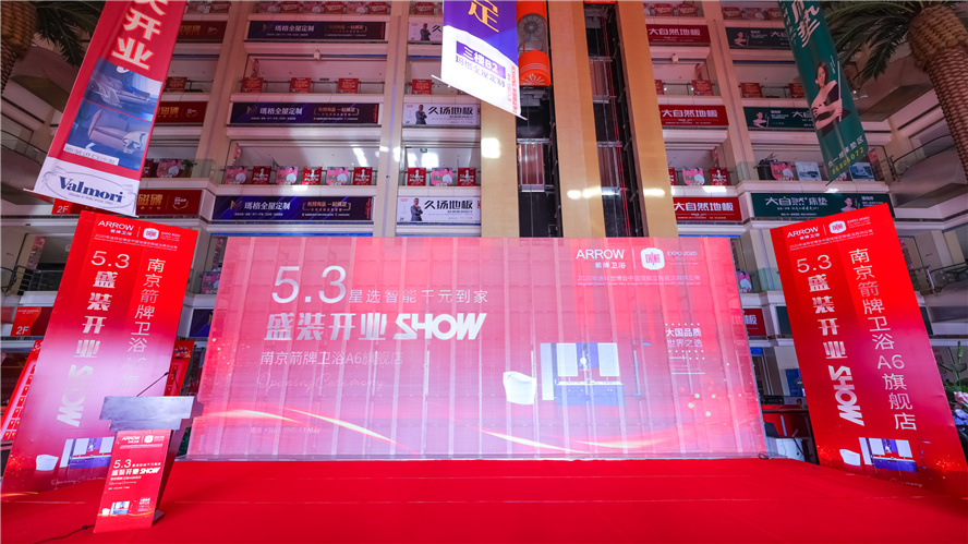 逆市上扬，砥砺前行│5月3日南京箭牌卫浴A6旗舰店盛装开业