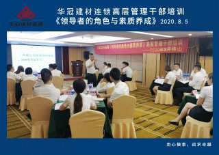  2020年8月3-5日佛山/华冠建材连锁《领导者的角色与素质养成》高层管理干部培训