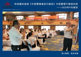  2020年9月2-3日南京《中层管理者执行秘诀》中层管理干部培训班及九/十月销售启动大会。