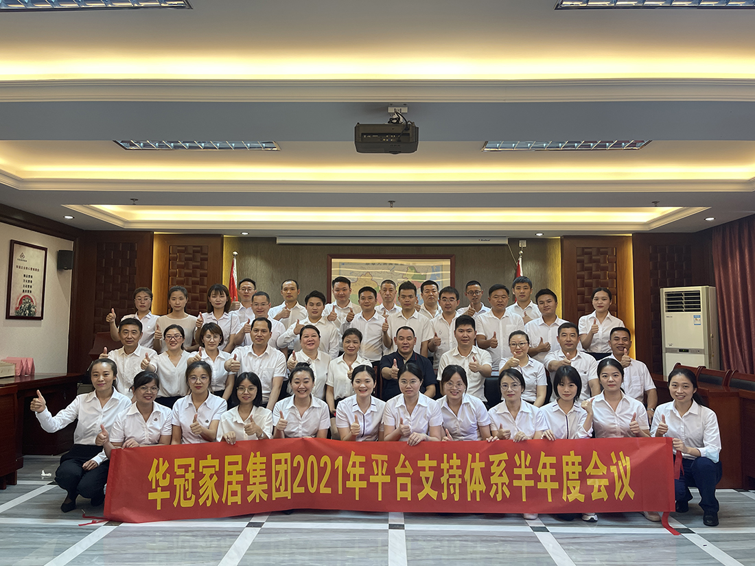 华冠家居集团2021年平台支持体系半年度会议隆重召开