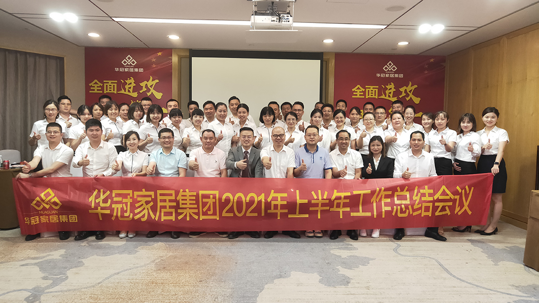全面冲刺，我做第一｜华冠家居集团2021年上半年工作总结会议顺利召开！